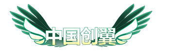 創(chuàng)翼大賽logo